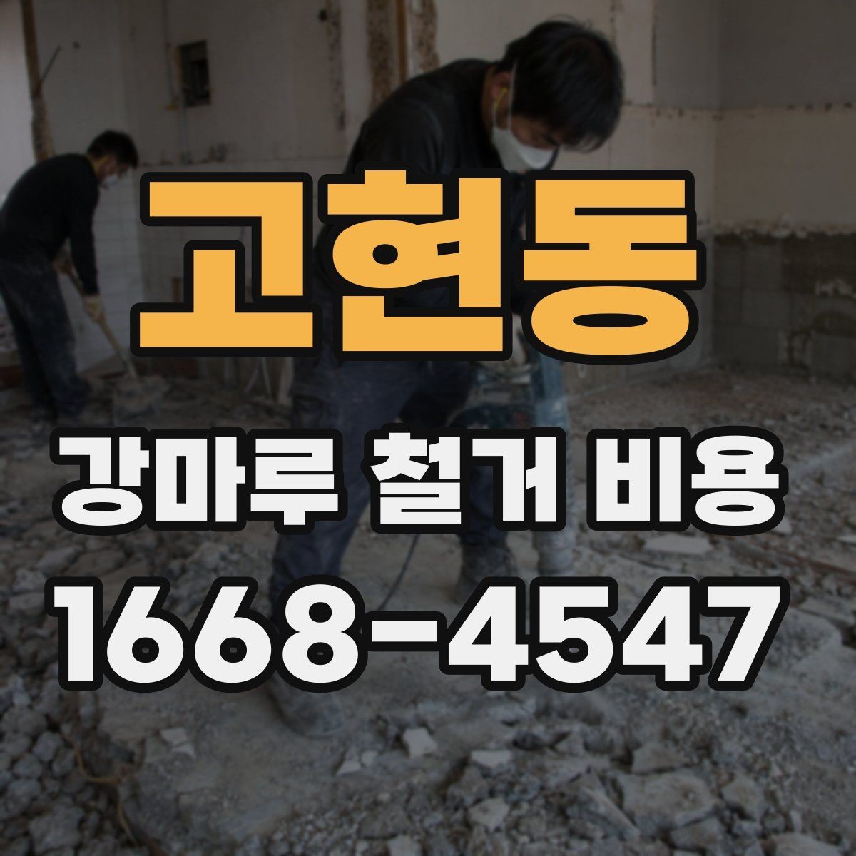 고현동 강마루 철거 비용 상담 시 공사 전 확인사항