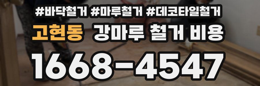고현동 강마루 철거 비용
