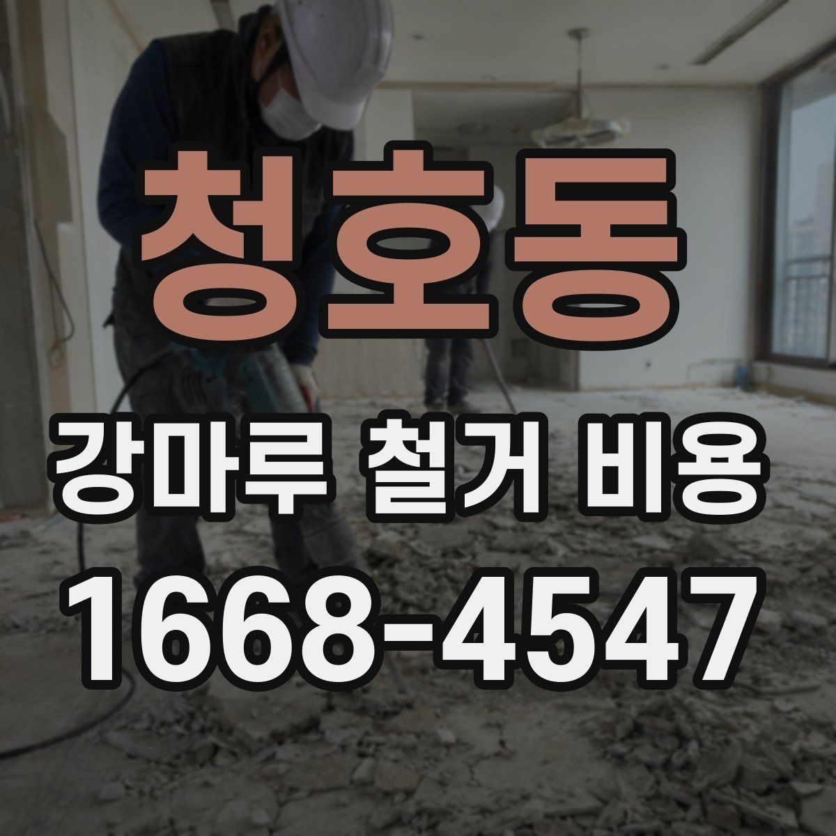 청호동 강마루 철거 비용 문의 전에 알아두면 좋은 현장 정보