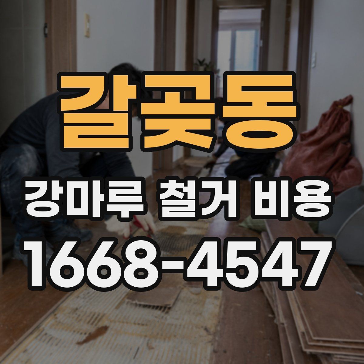 갈곶동 강마루 철거 비용 계산에서 놓치기 쉬운 부가 항목