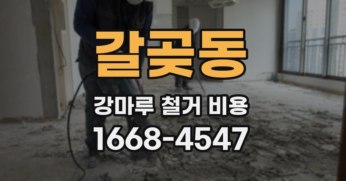 갈곶동 강마루 철거 비용
