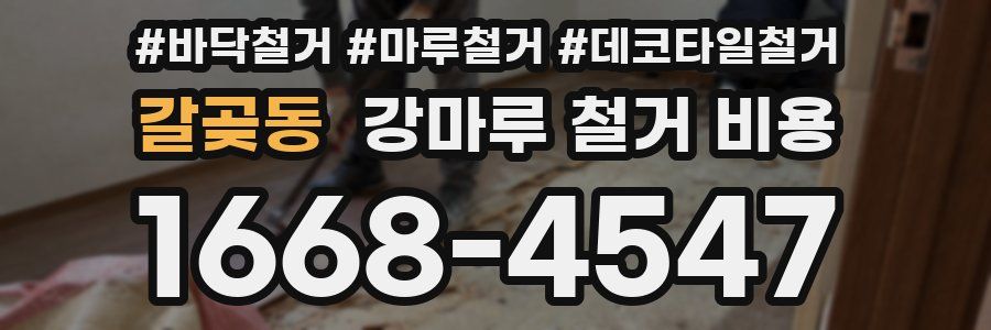 갈곶동 강마루 철거 비용