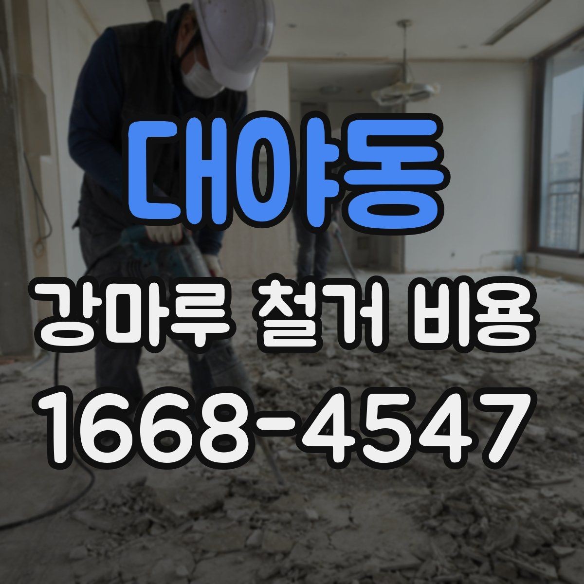 대야동 강마루 철거 비용 확인 시 꼭 봐야 할 견적 항목