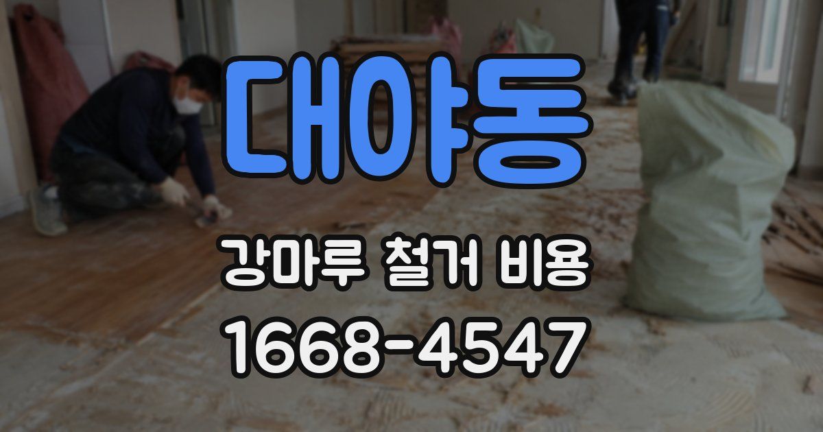 대야동 강마루 철거 비용