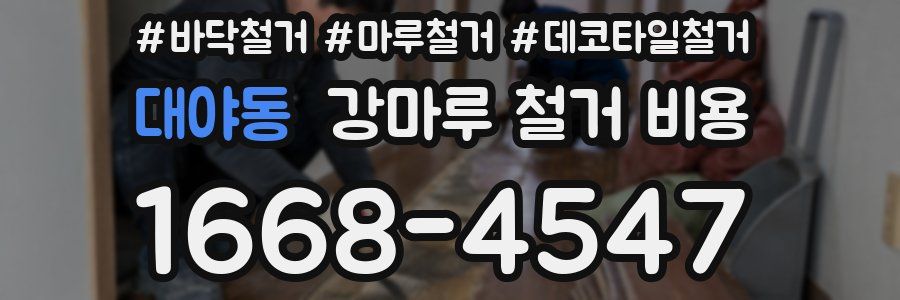 대야동 강마루 철거 비용