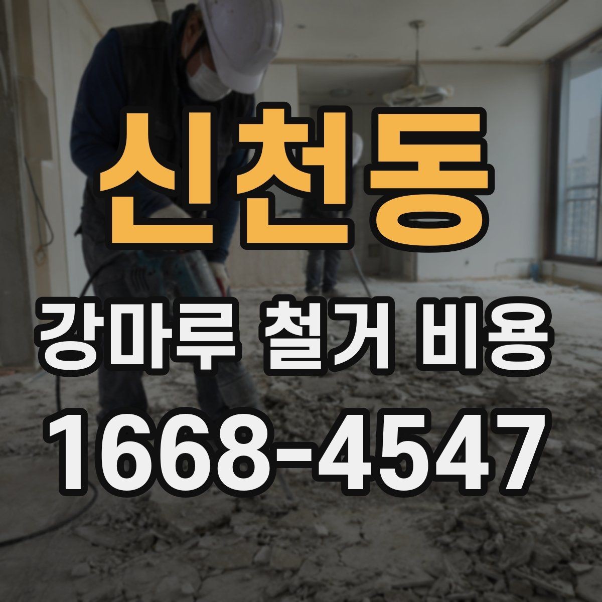 신천동 강마루 철거 비용 상담 전에 알아두면 좋은 체크리스트