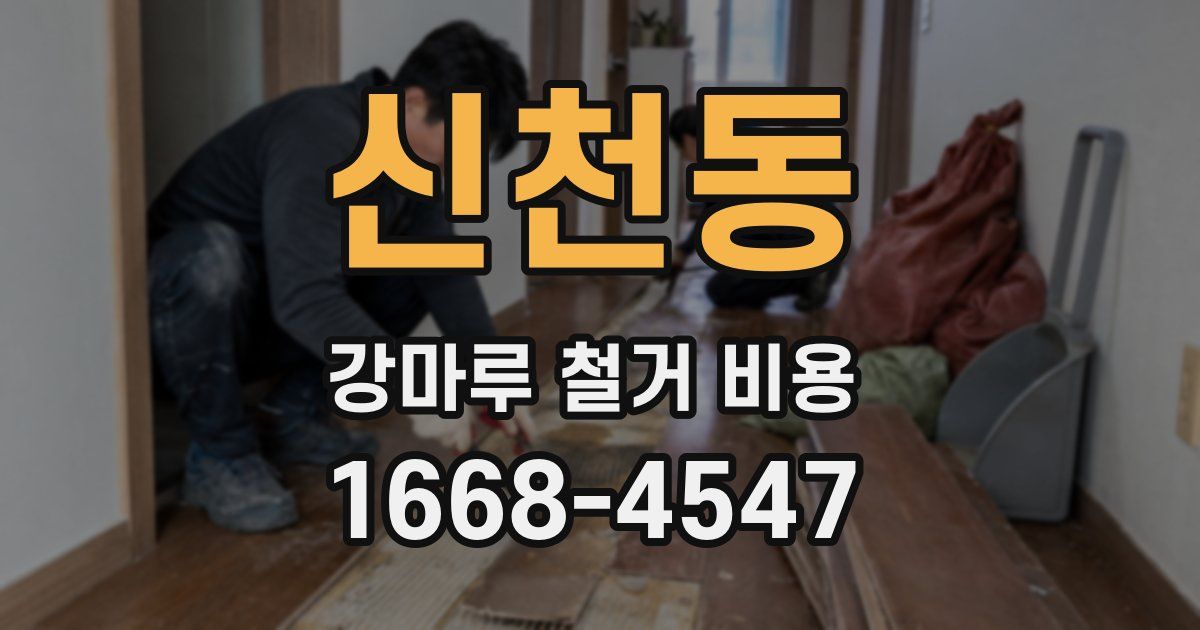 신천동 강마루 철거 비용