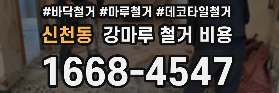 신천동 강마루 철거 비용