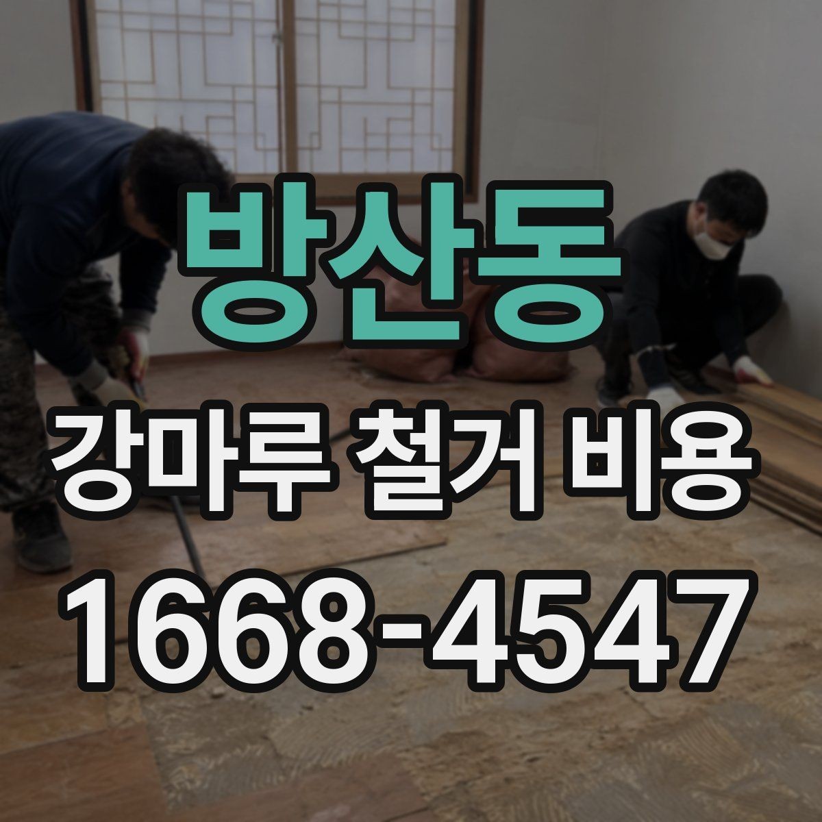 방산동 강마루 철거 비용 산정에서 작업 인원 수가 중요한 이유