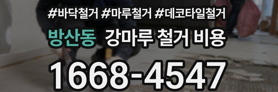 방산동 강마루 철거 비용