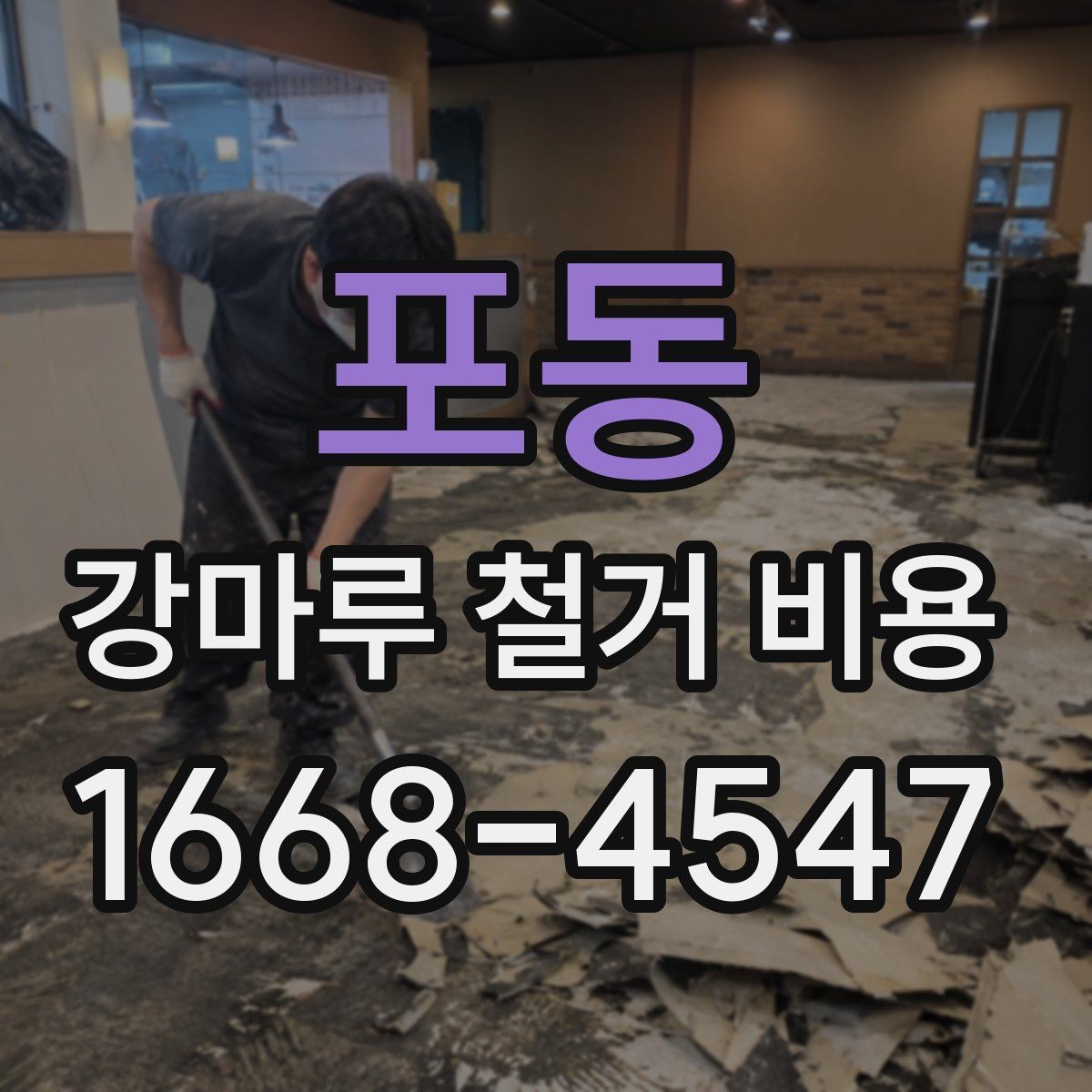 포동 강마루 철거 비용 산정 시 바닥 보수 여부 확인하기