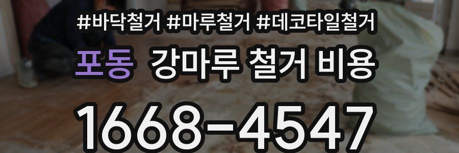 포동 강마루 철거 비용