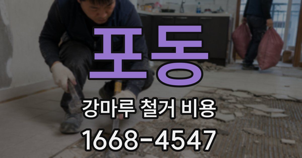 포동 강마루 철거 비용