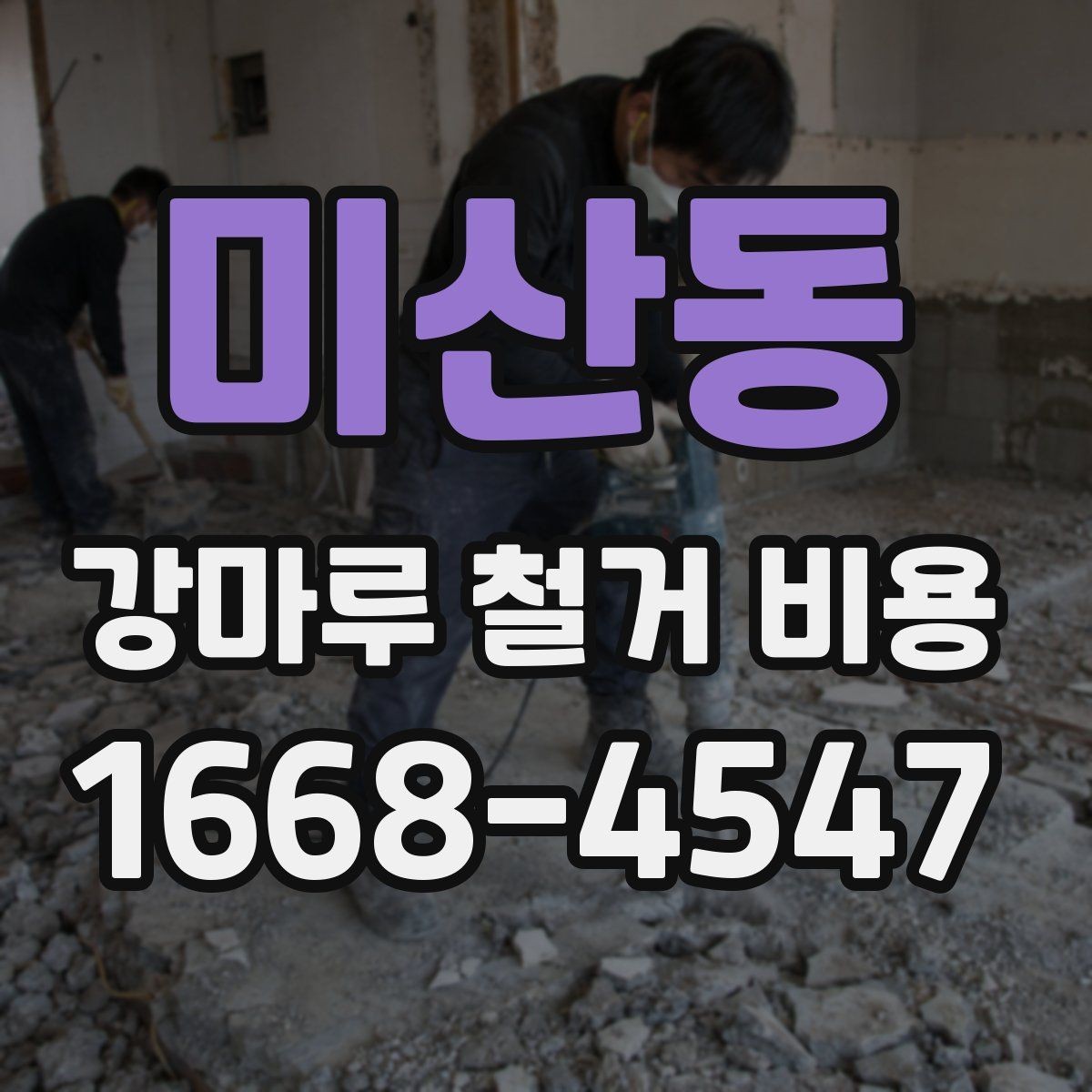 미산동 강마루 철거 비용 확인 시 현장 방문이 필요한 경우