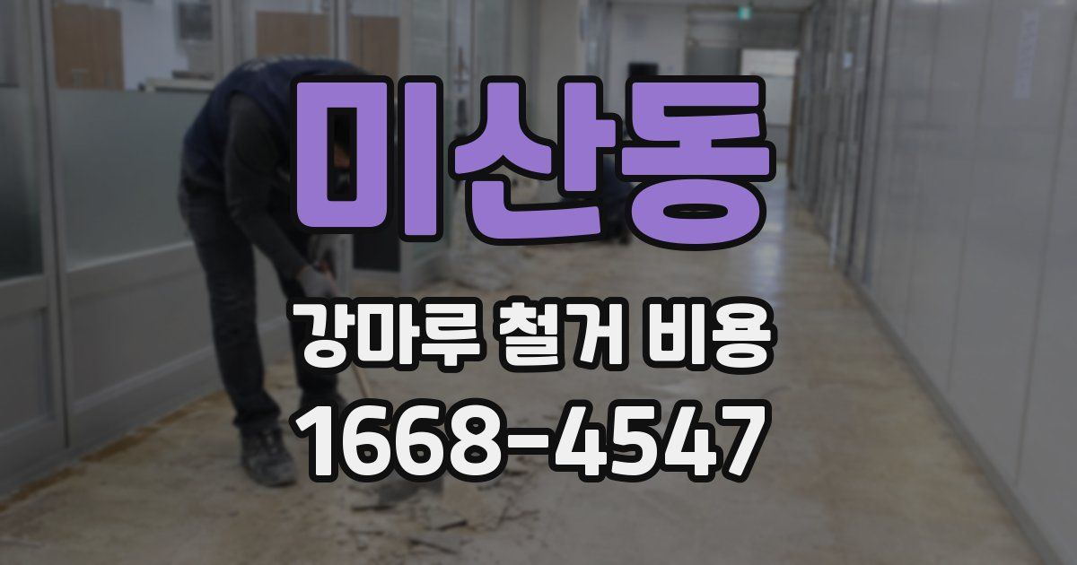 미산동 강마루 철거 비용