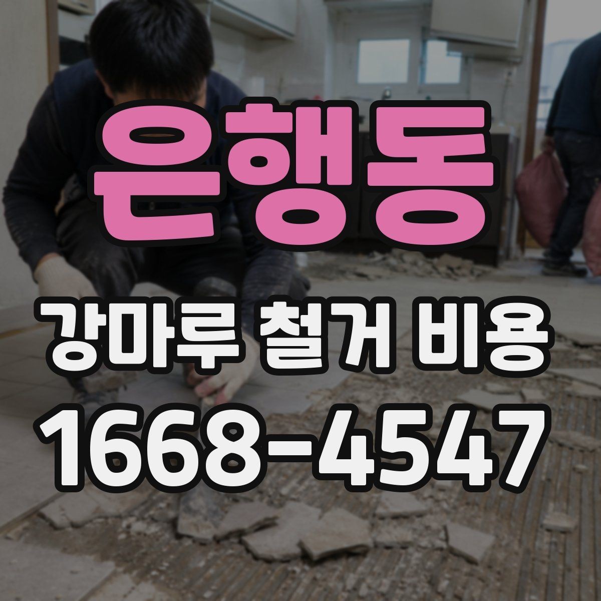 은행동 강마루 철거 비용 정리, 작업 범위별로 보기