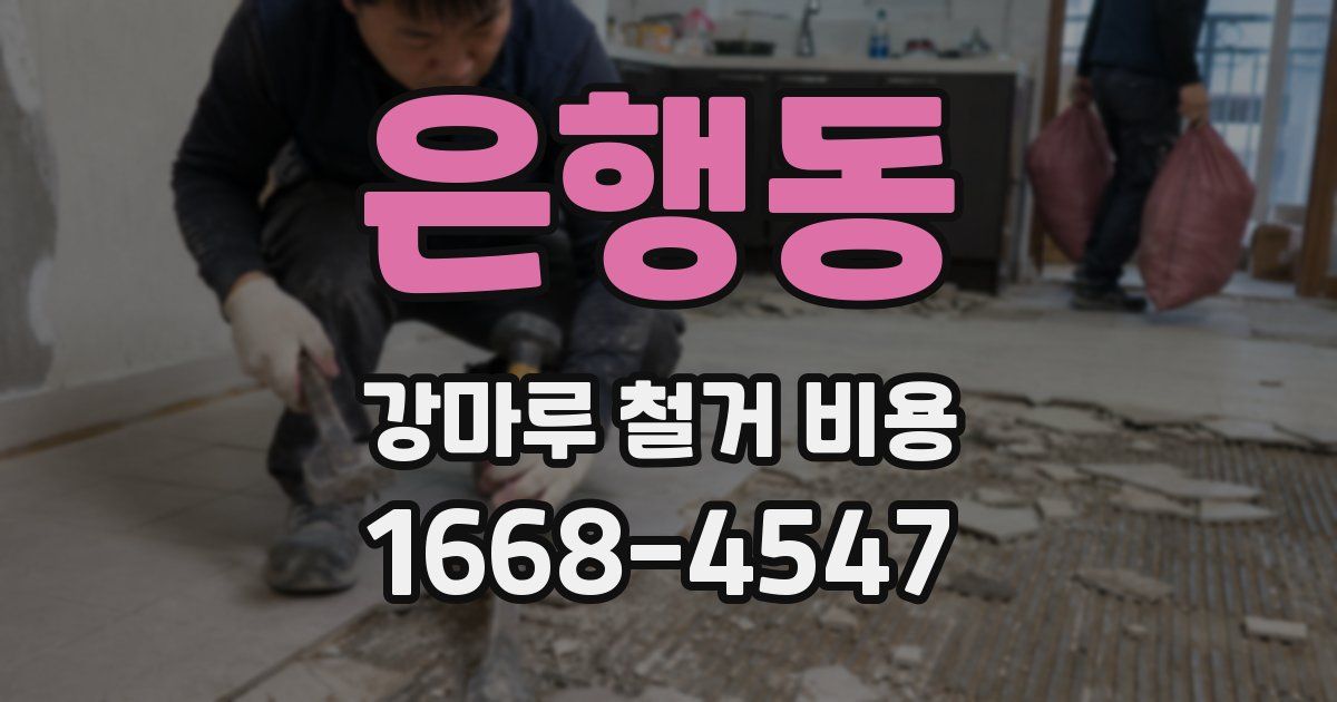 은행동 강마루 철거 비용