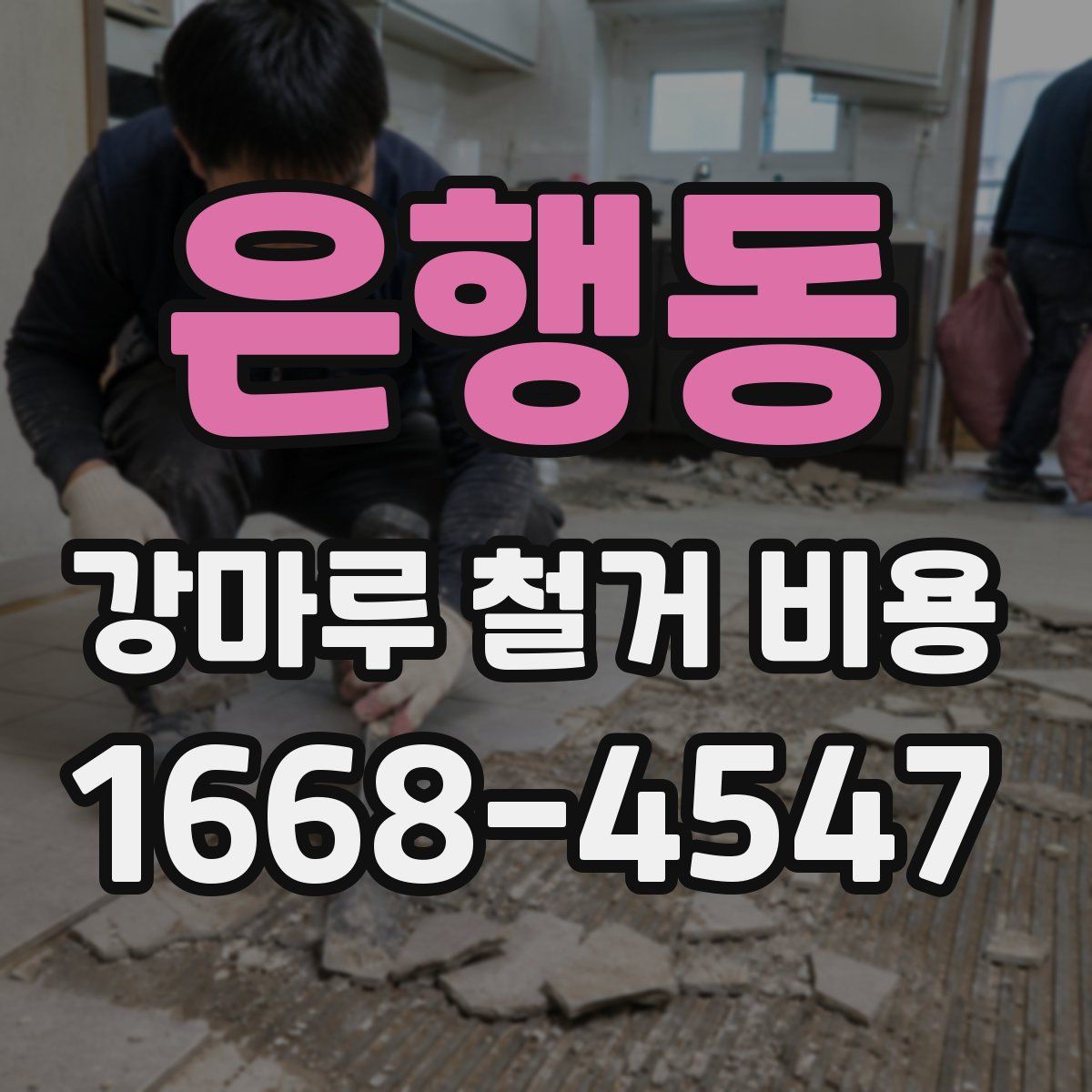 은행동 강마루 철거 비용
