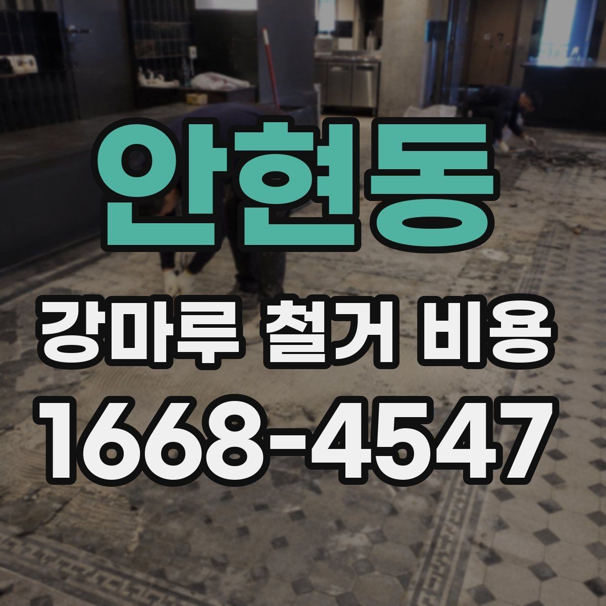 안현동 강마루 철거 비용 비교 전에 알아야 할 기본 상식