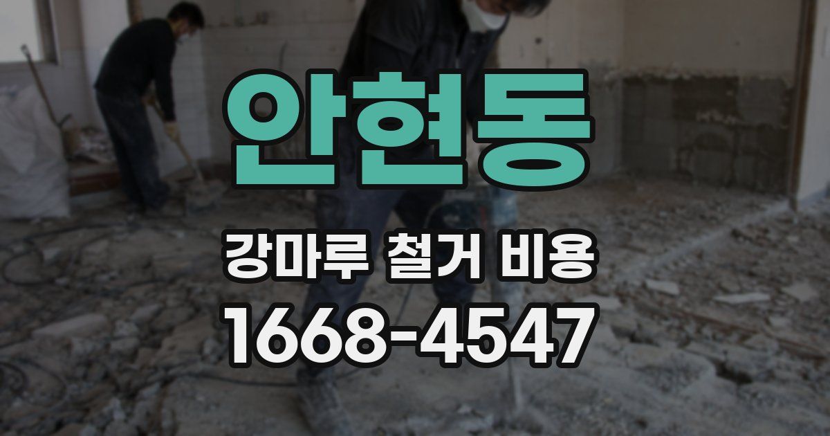 안현동 강마루 철거 비용