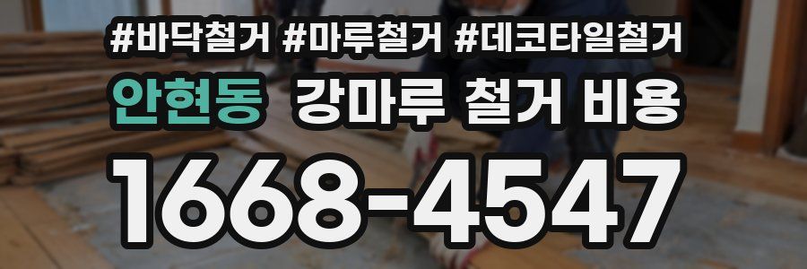 안현동 강마루 철거 비용