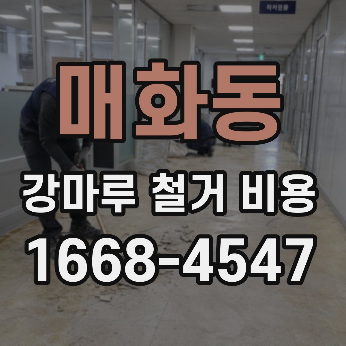 매화동 강마루 철거 비용 산정 기준과 현장별 차이 정리