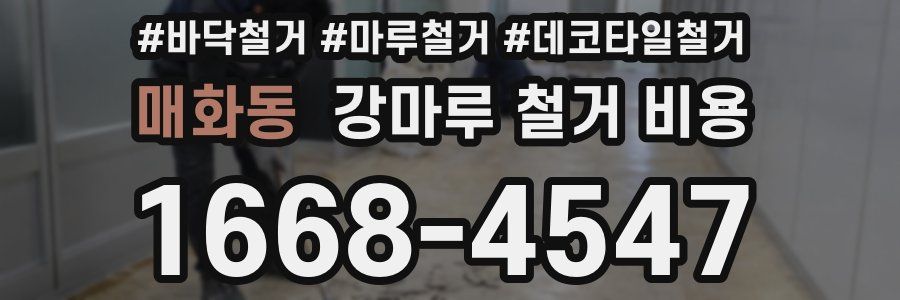 매화동 강마루 철거 비용