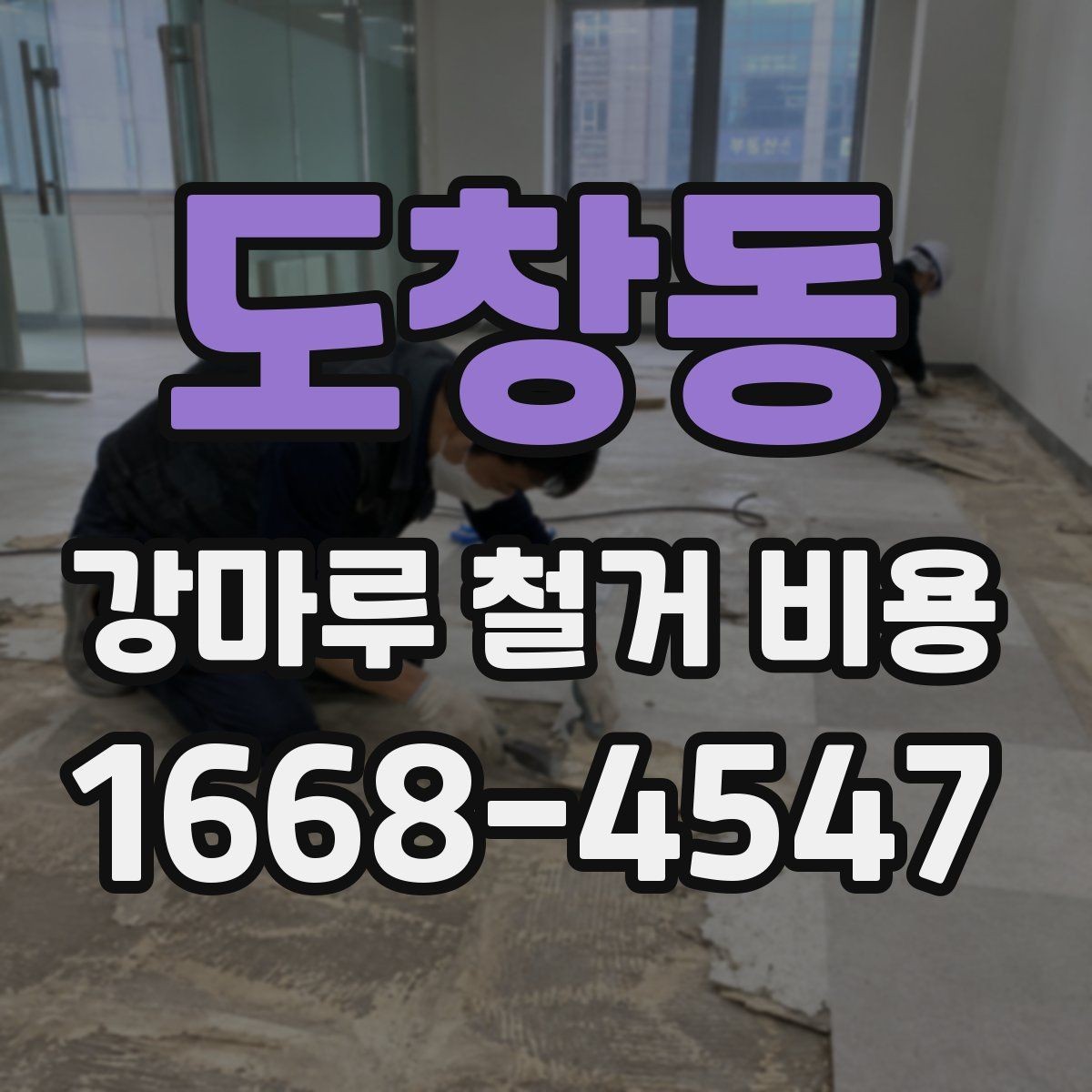 도창동 강마루 철거 비용 산정 시 자주 발생하는 오해