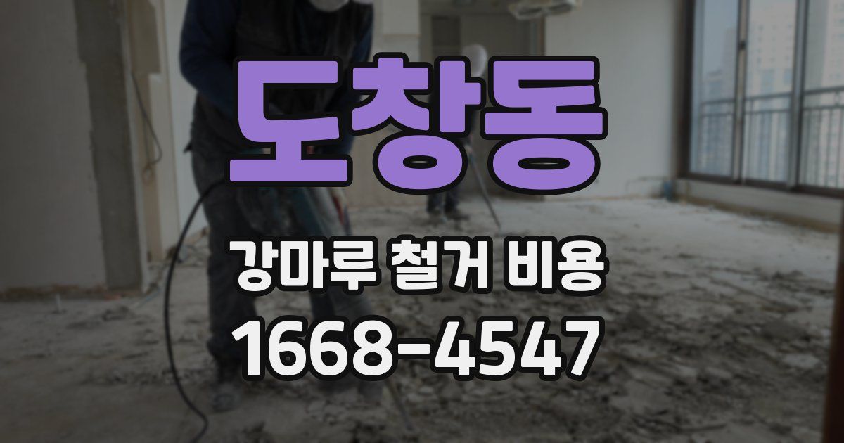 도창동 강마루 철거 비용