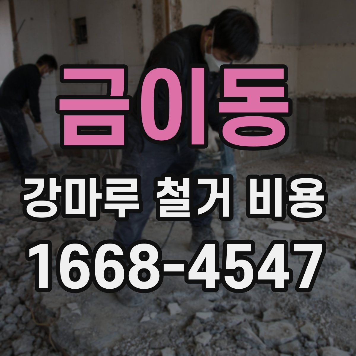 금이동 강마루 철거 비용 견적서에서 확인할 포인트
