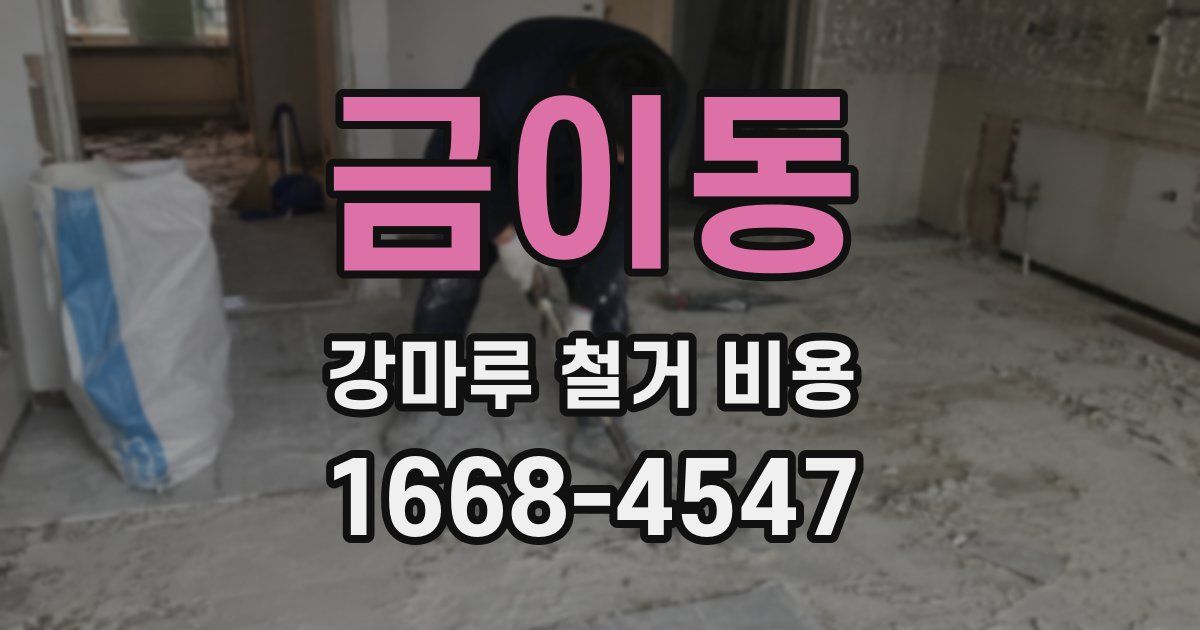 금이동 강마루 철거 비용