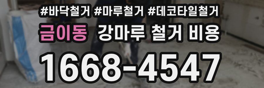 금이동 강마루 철거 비용
