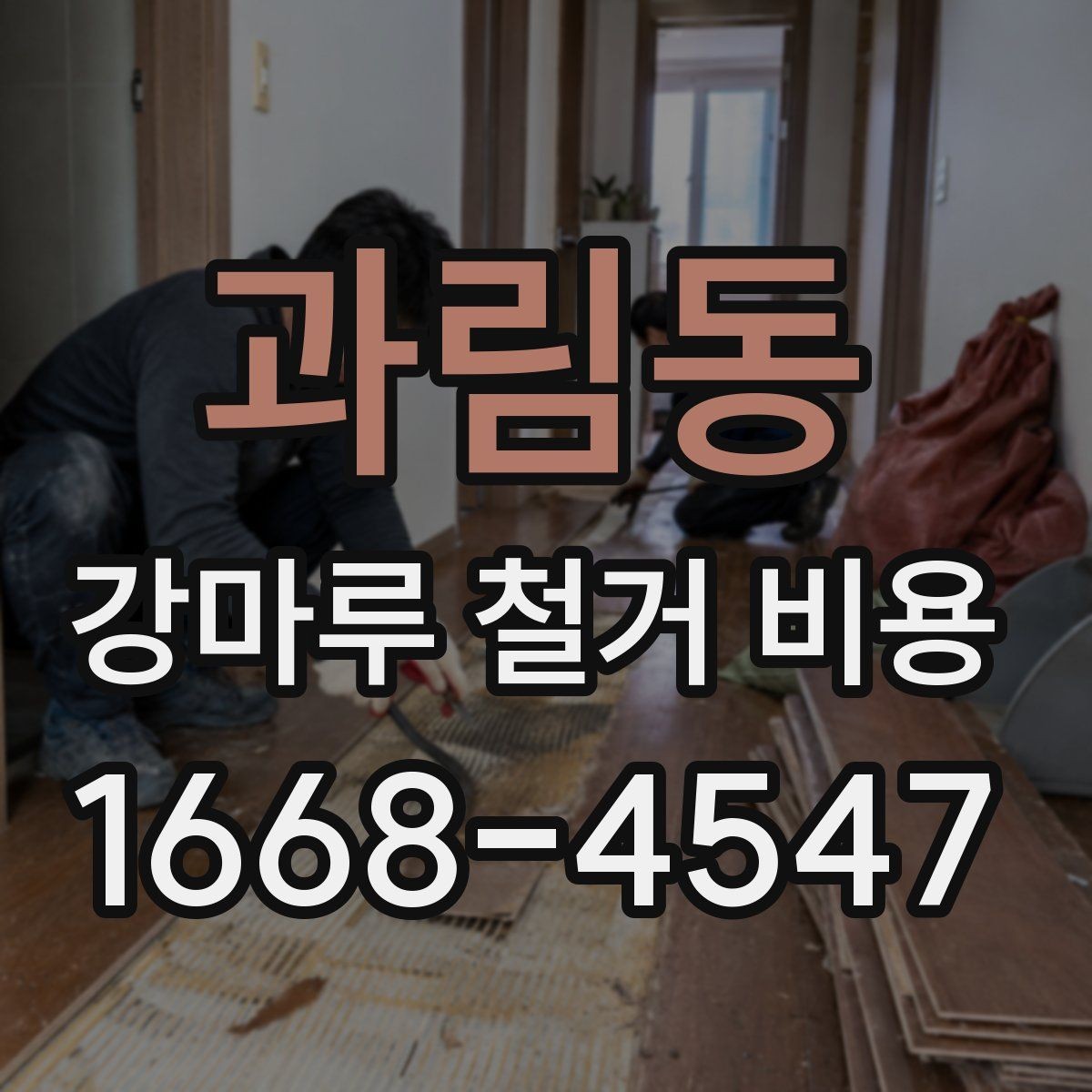 과림동 강마루 철거 비용 산정에 영향을 주는 마감 마무리 상태
