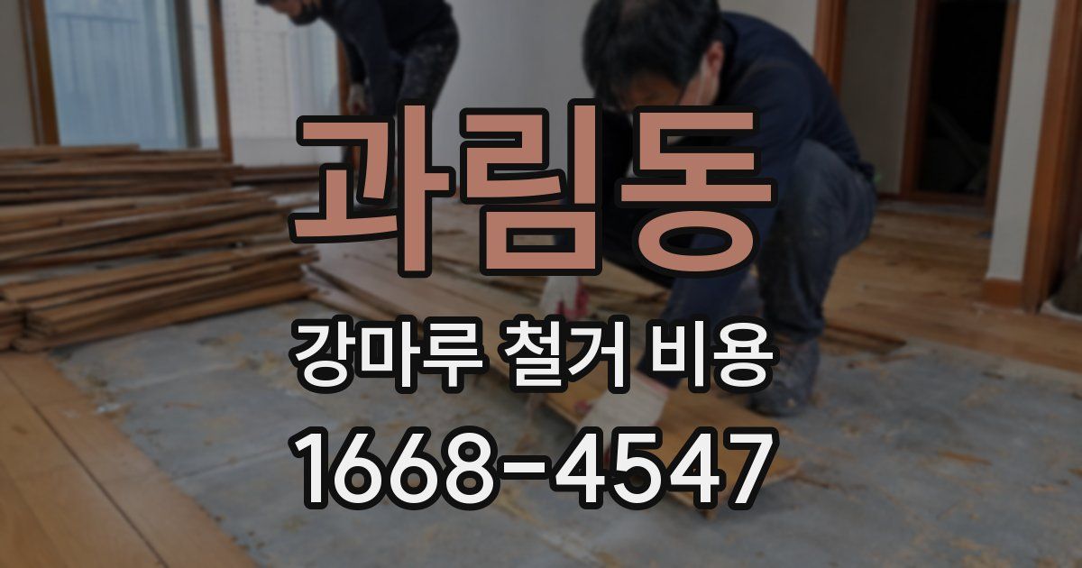 과림동 강마루 철거 비용