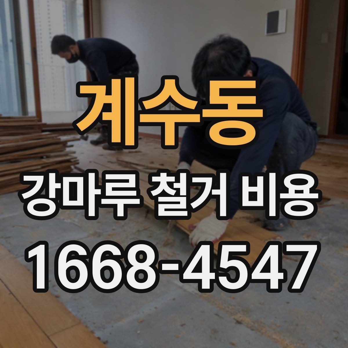 계수동 강마루 철거 비용 차이를 만드는 시공 환경