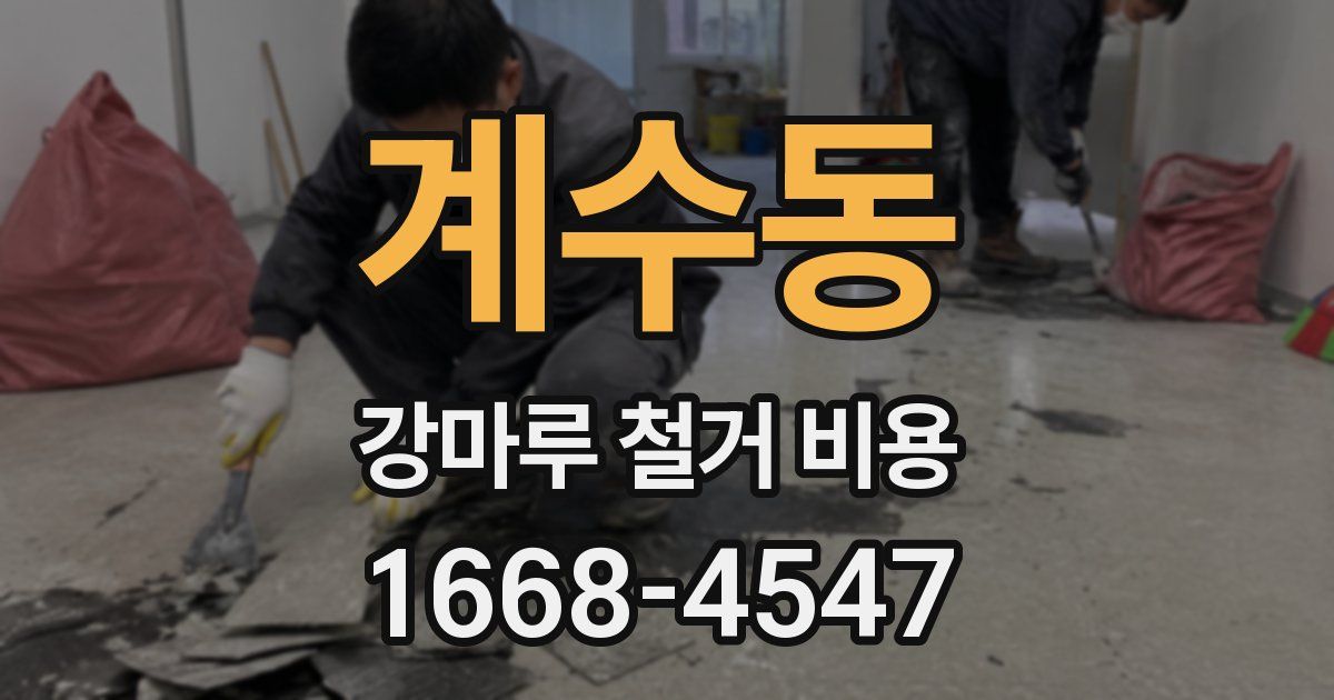 계수동 강마루 철거 비용