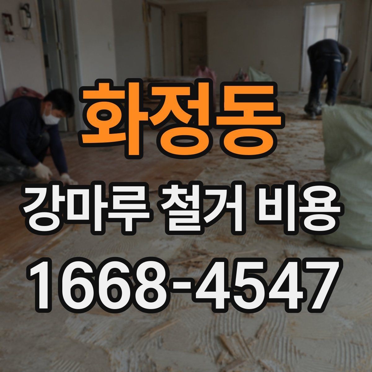 화정동 강마루 철거 비용 안내를 볼 때 헷갈리기 쉬운 부분