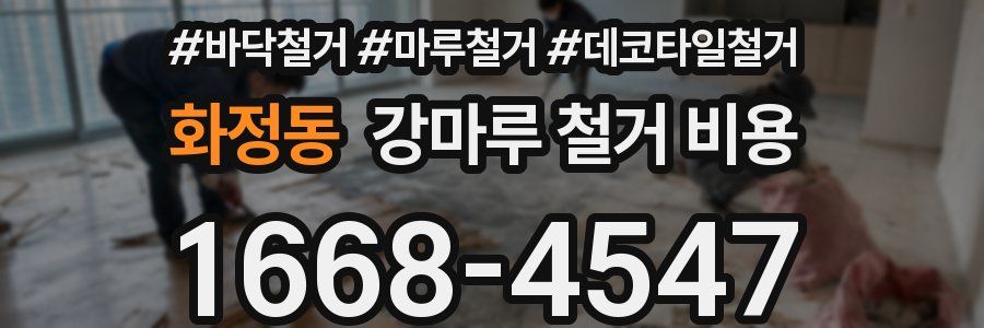 화정동 강마루 철거 비용