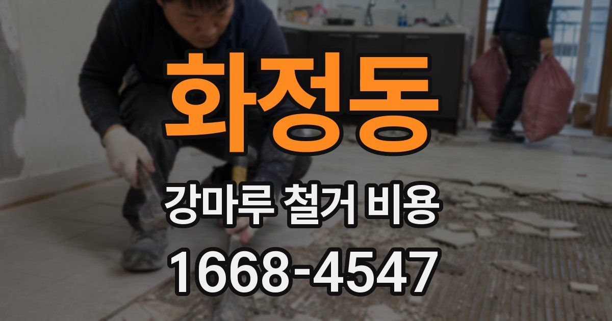 화정동 강마루 철거 비용