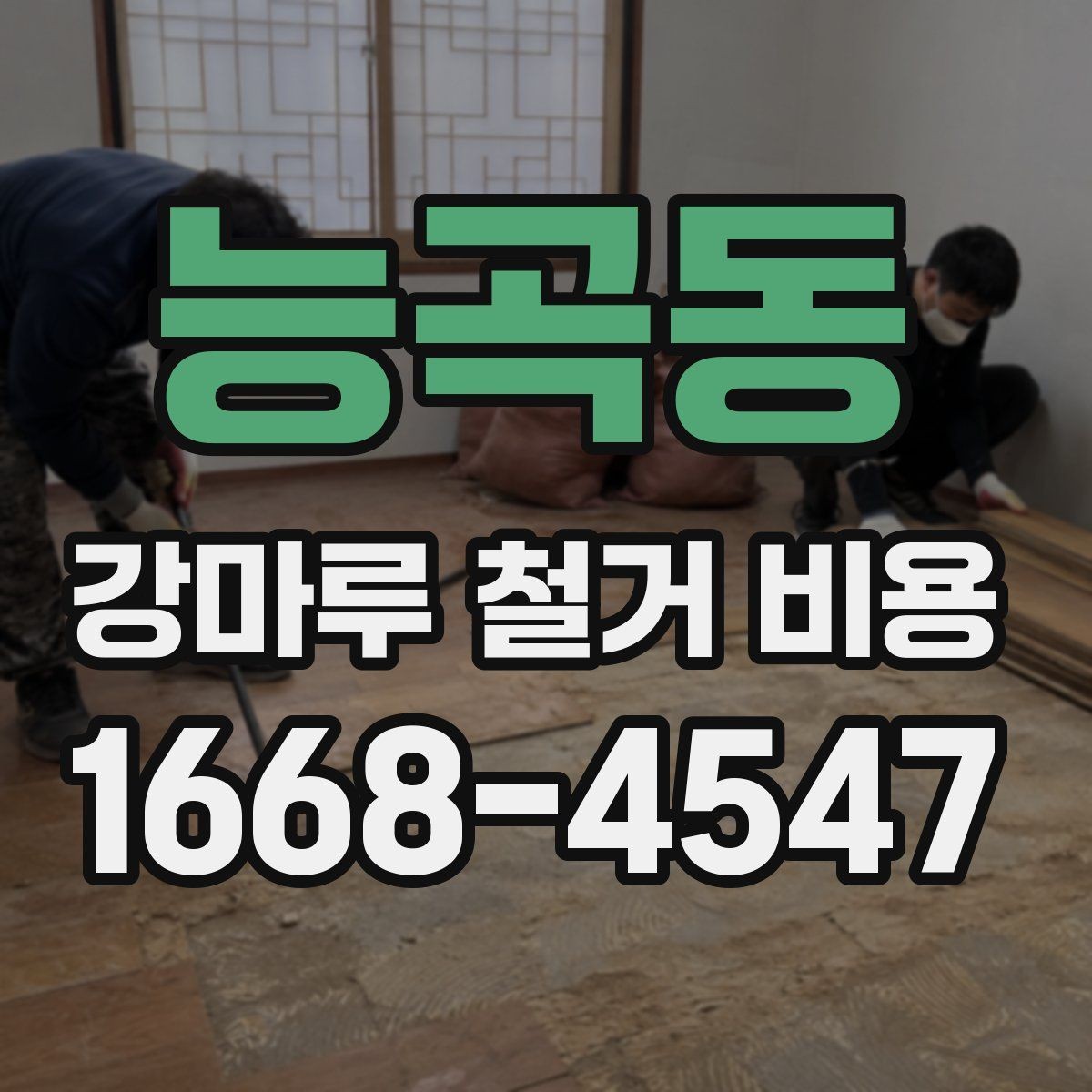 능곡동 강마루 철거 비용 비교를 쉽게 하는 방법