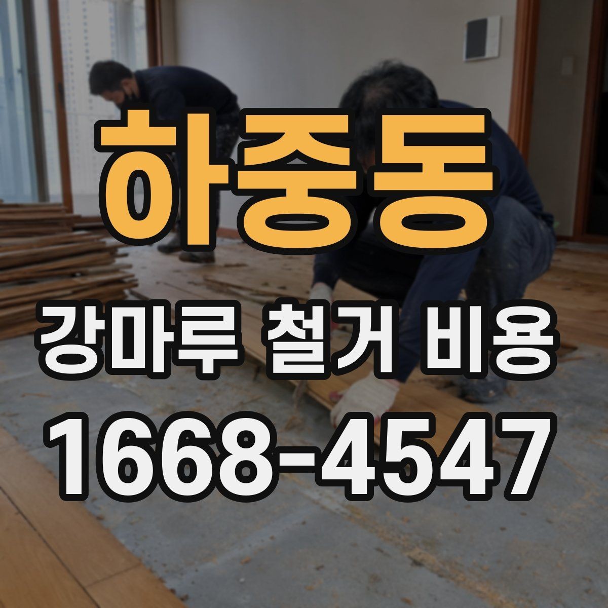 하중동 강마루 철거 비용 산정 시 바닥 손상 여부가 중요한 이유