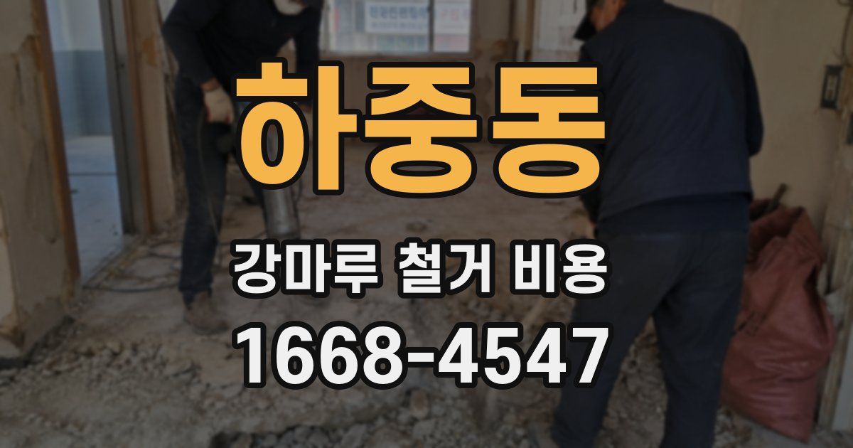 하중동 강마루 철거 비용