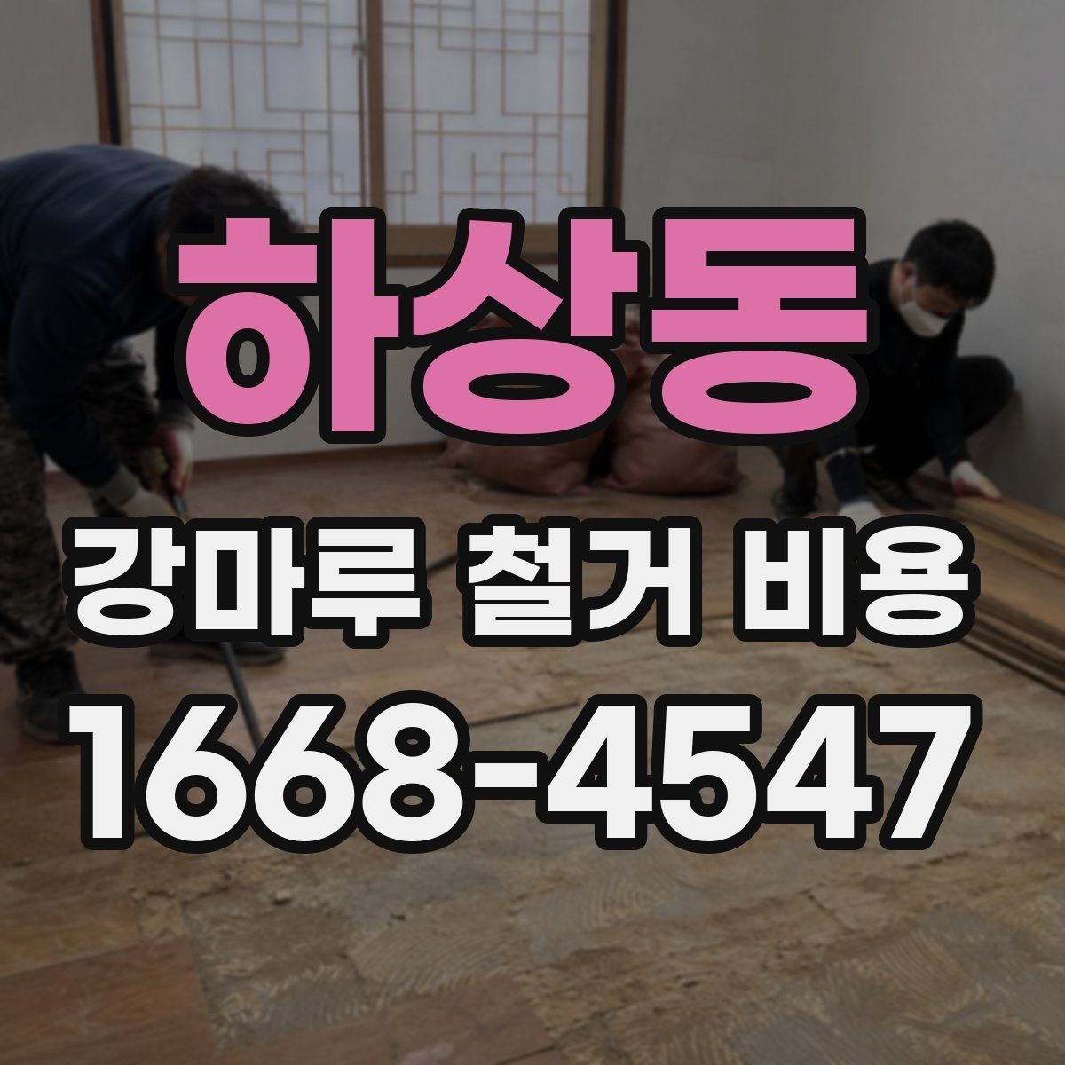 하상동 강마루 철거 비용 확인할 때 업체별 비교 포인트