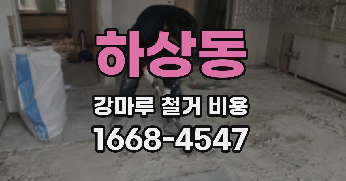 하상동 강마루 철거 비용