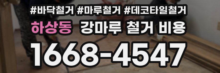 하상동 강마루 철거 비용