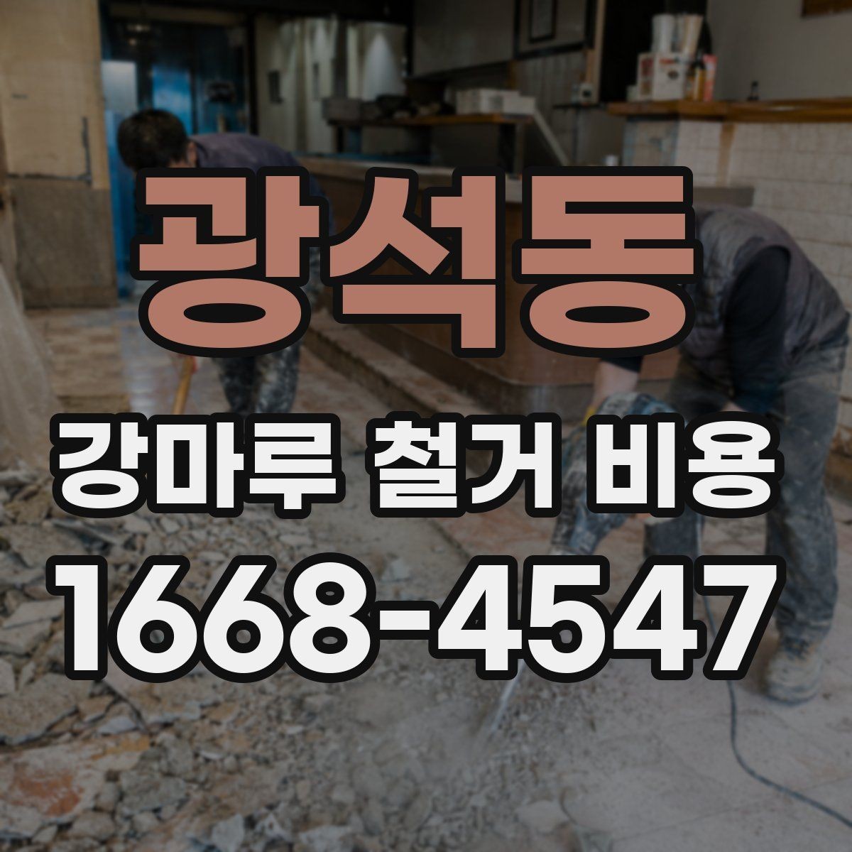 광석동 강마루 철거 비용 평수별 차이 정리