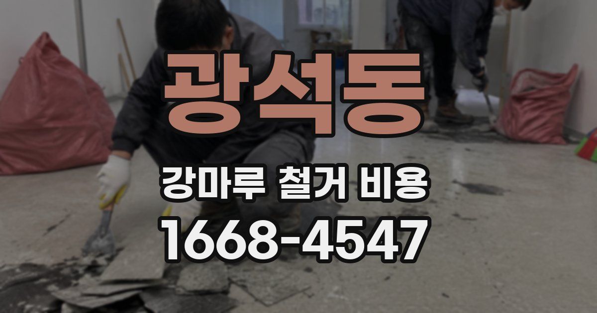 광석동 강마루 철거 비용