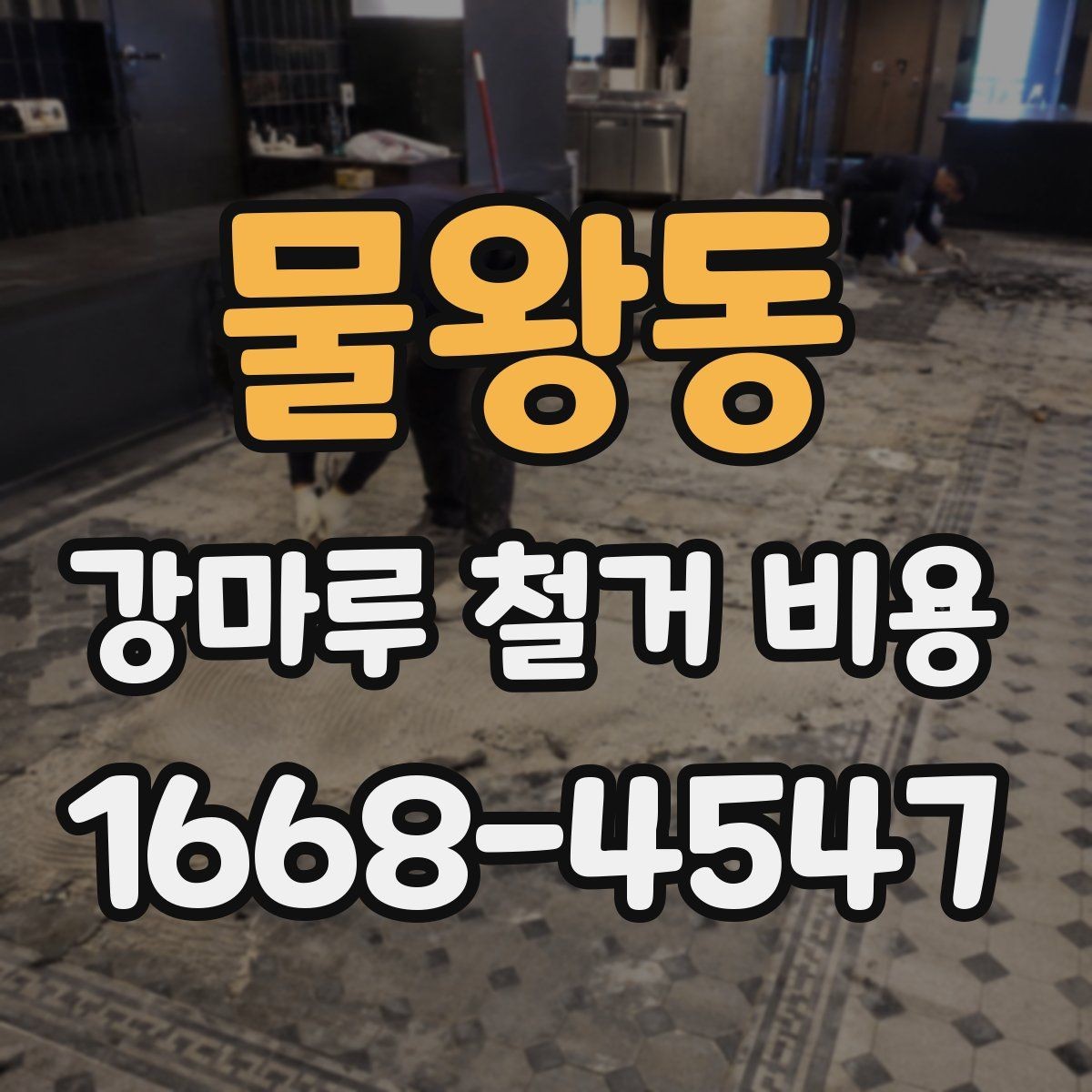 물왕동 강마루 철거 비용 예상 전 확인해야 할 사항