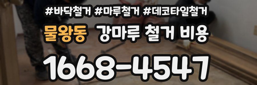 물왕동 강마루 철거 비용