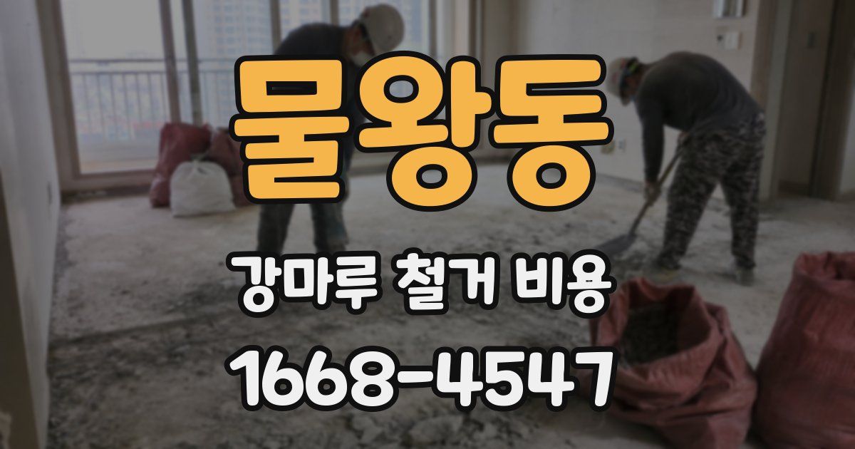물왕동 강마루 철거 비용